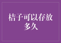 我的口袋里能放多少个橘子？——理财小技巧