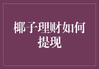 想从椰子理财提现？先问问你的钱包答不答应！