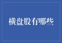 横盘股的投资价值与交易策略：以时间换空间的高效投资方式