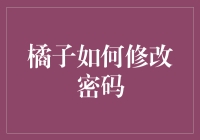 橘子也能改密码？别逗了，我教你！