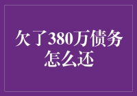 欠了380万债务，这还债的路该怎么走？