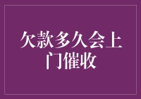 欠款多久会上门催收？解决你的疑虑！