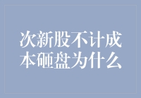 次新股不计成本砸盘，只为洗白自己的股市小白身份