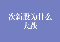 次新股大跌：那些追新族们，你们还好吗？