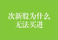 次新股无法被频繁买入：市场因素与投资策略分析