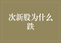 次新股为什么跌？——揭秘股市中的那些新面孔