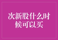 次新股的恋爱攻略：何时出手最明智？