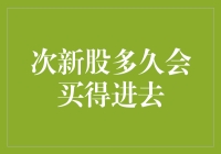 次新股何时可买入？策略与技巧