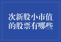 次新股小市值股票：潜力与风险并存的投资领域