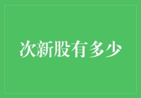 次新股的江湖传说：它们究竟有多少？