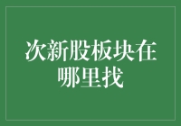 次新股板块的投资策略与信息寻找渠道