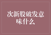 次新股破发现象解读：市场信心的晴雨表