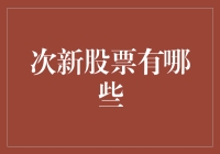 次新股市景点评：新机遇、新挑战