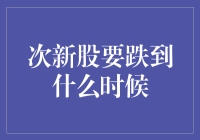 次新股跌势何时休？投资逻辑与对策分析