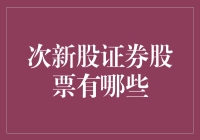 次新股：不是股票，是新世纪的新科状元？