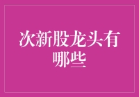 次新股龙头：那些曾经的明日之星，如今在何处？