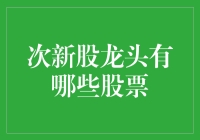 次新股龙头是个啥？新韭菜必备知识！