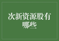 次新资源股：掘金市场的新宠儿？