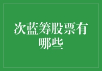 次蓝筹股票：潜在的投资机会与选择策略