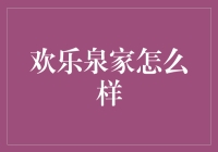 欢乐泉家，你家小区里是否出现了这样一个神奇的地方？