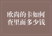 欧尚会员卡余额查询：便捷之道，轻松掌握