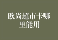 欧尚超市卡：在哪儿用？在哪儿不用？新手指南