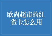 欧尚超市红雀卡使用全攻略：享受购物的精致乐趣