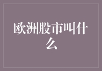 欧洲股市的板块与市场：一览欧洲资本市场的多元化面貌