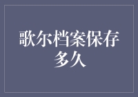 歌尔档案保存期限：企业资料管理的数字化时代探索