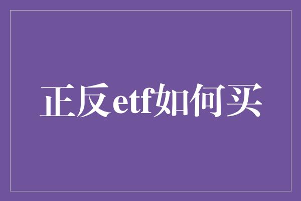 正反etf如何买