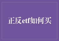 如何布局正反ETF投资策略：以深度解析和实战案例为基点