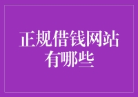 警惕借钱易借贷难——正规借钱网站大揭秘