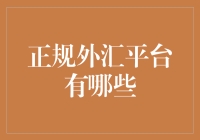 正规外汇平台大揭秘：哪些平台是外汇安全屋？