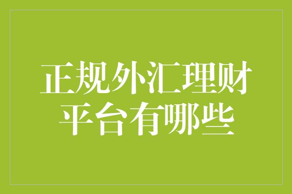 正规外汇理财平台有哪些