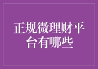 如何选择正规微理财平台：投资理财必备指南