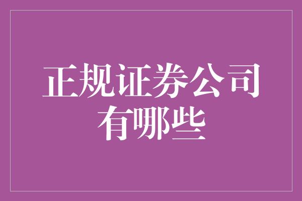 正规证券公司有哪些