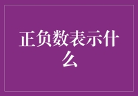 正负数是一种数字信号灯，告诉我们该往哪个方向行驶