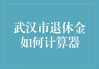 算清未来：揭秘武汉退休金的计算方法