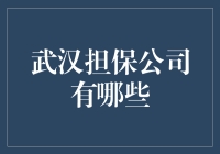 武汉担保公司小指南：助你保证大事，让你贷到爽