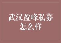 武汉盈峰私募：一场私募界的土味情话大挑战