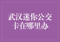 一卡在手，武汉迷你公交卡哪里办，带你畅游大武汉！