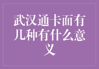 武汉通卡面设计的多样性与文化意义