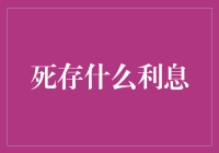 死资产如何焕发活力：从死存到活用理财策略