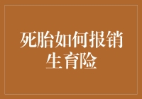 生育险报销指南：如何优雅地让保险公司买单？