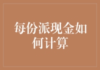 每份派现金如何计算：深度解析企业现金分红与派息策略