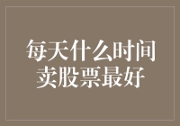 每日最佳股票卖出时机：策略与数据分析