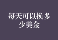 每日兑换限额：美金兑换的规则与常识