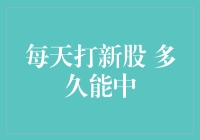 每天打新股，多久能中？我赌你这辈子都别想！