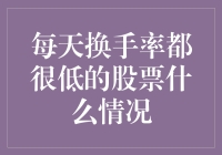 每天换手率都很低的股票？看看这四只懒惰股票的日常