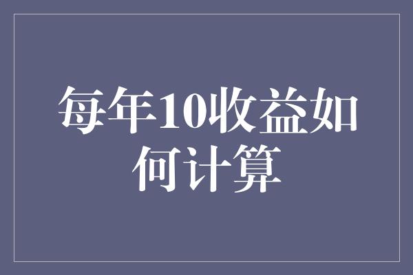 每年10收益如何计算